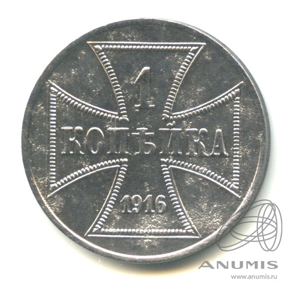 1 копейка 1916 А — Немецкая оккупация