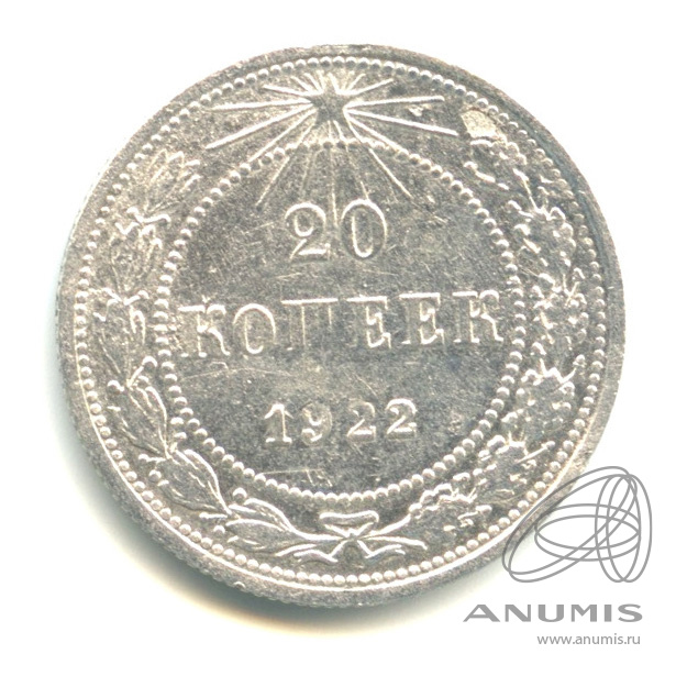 20 копеек 1922