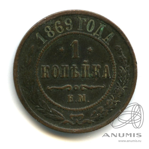 1 копейка 1869 ЕМ — Деформация