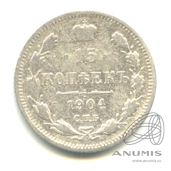 15 копеек 1904 СПБ АР — Новый орел (Новый орел)