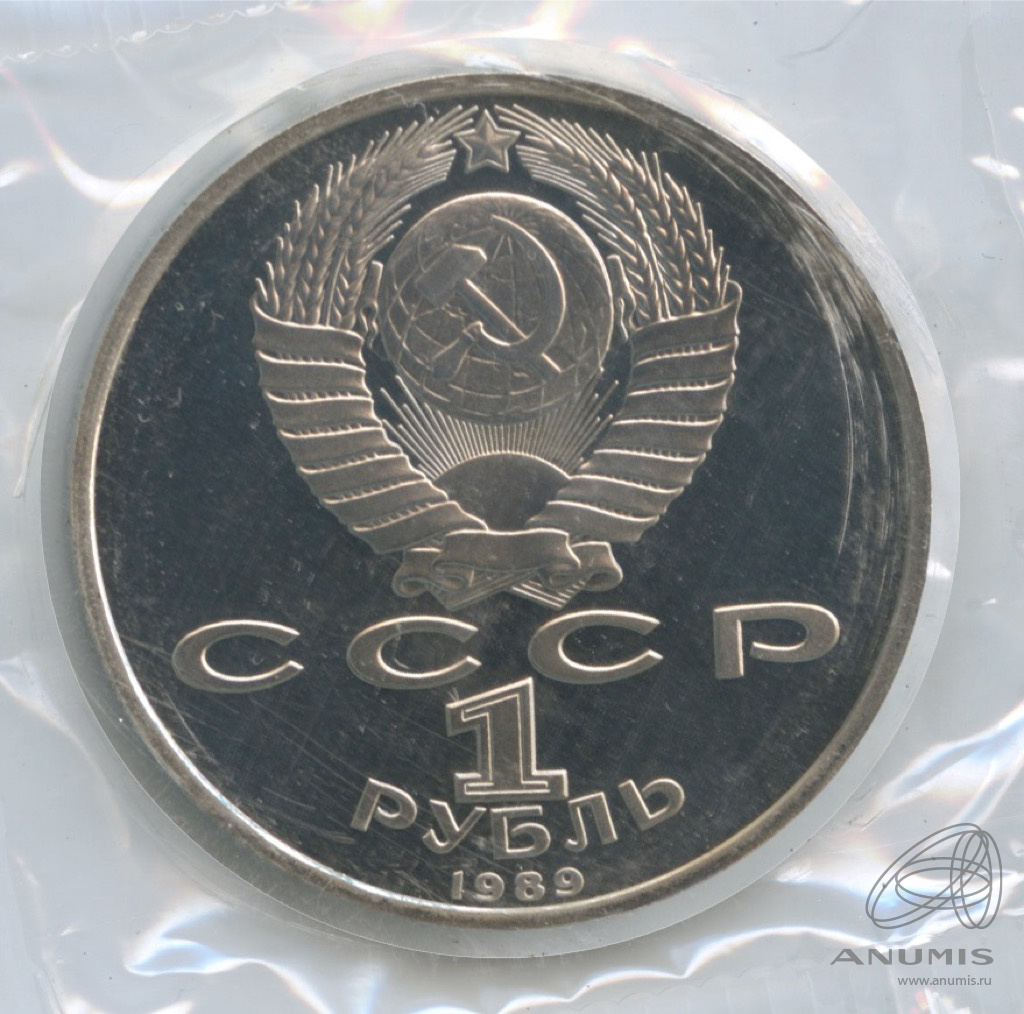 1 рубль 1989 — 100 лет со дня смерти М. Эминеску. В запайке