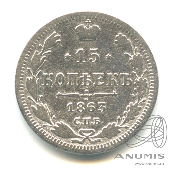 15 копеек 1863 СПБ АБ — Новый орел. В капсуле (Новый орел)