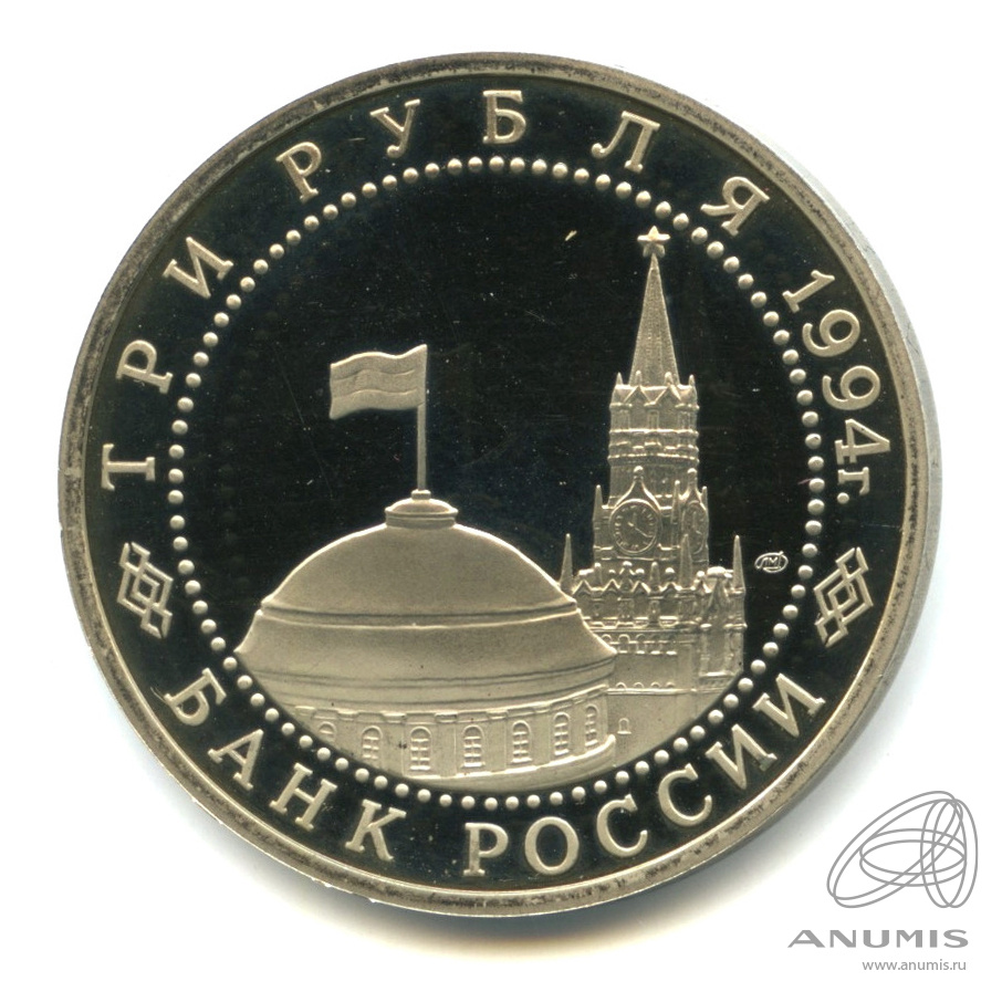 3 рубля 1994 ЛМД — 50-летие разгрома немецко-фашистских войск под Ленинградом