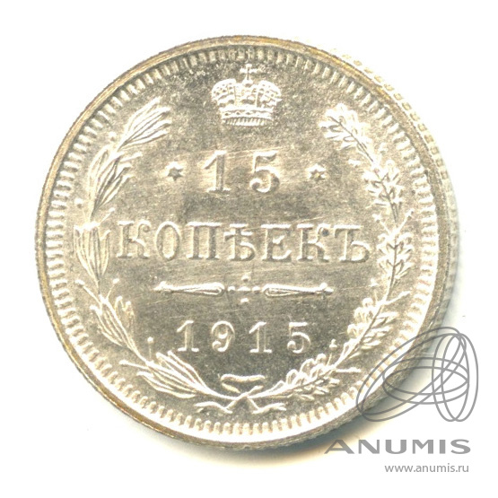 15 копеек 1915 ВС — Новый орел. В капсуле. Штемпельный блеск (Новый орел)