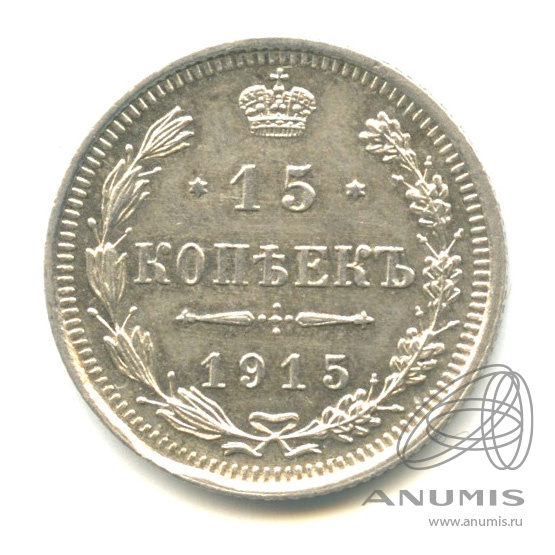 15 копеек 1915 ВС — Новый орел. В капсуле. Штемпельный блеск (Новый орел)