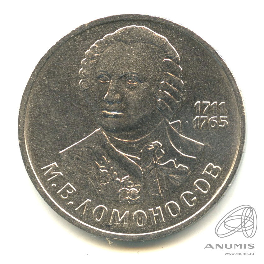1 рубль 1986 — 275 лет со дня рождения М.В.Ломоносова