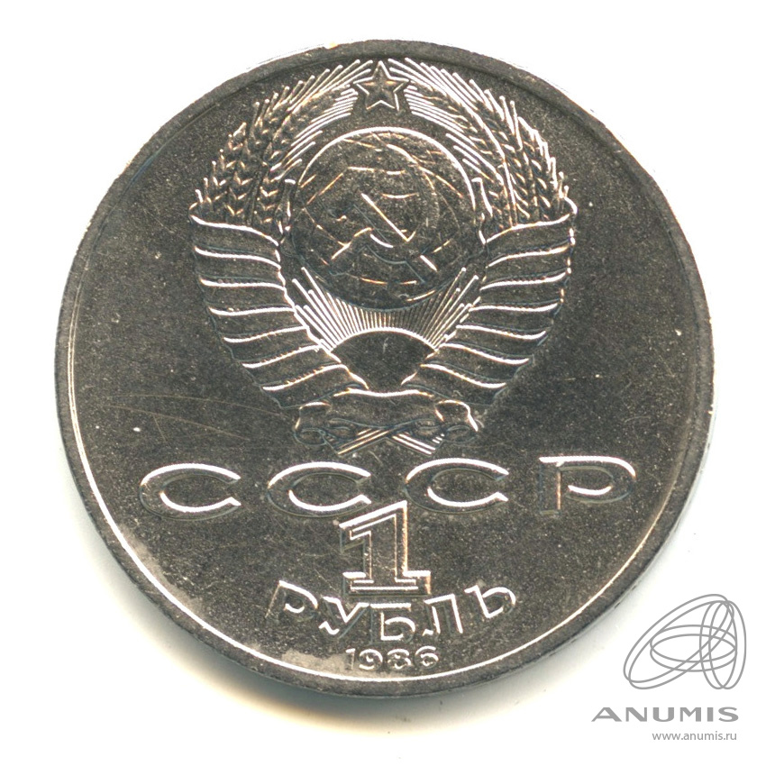 1 рубль 1986 — 275 лет со дня рождения М.В.Ломоносова