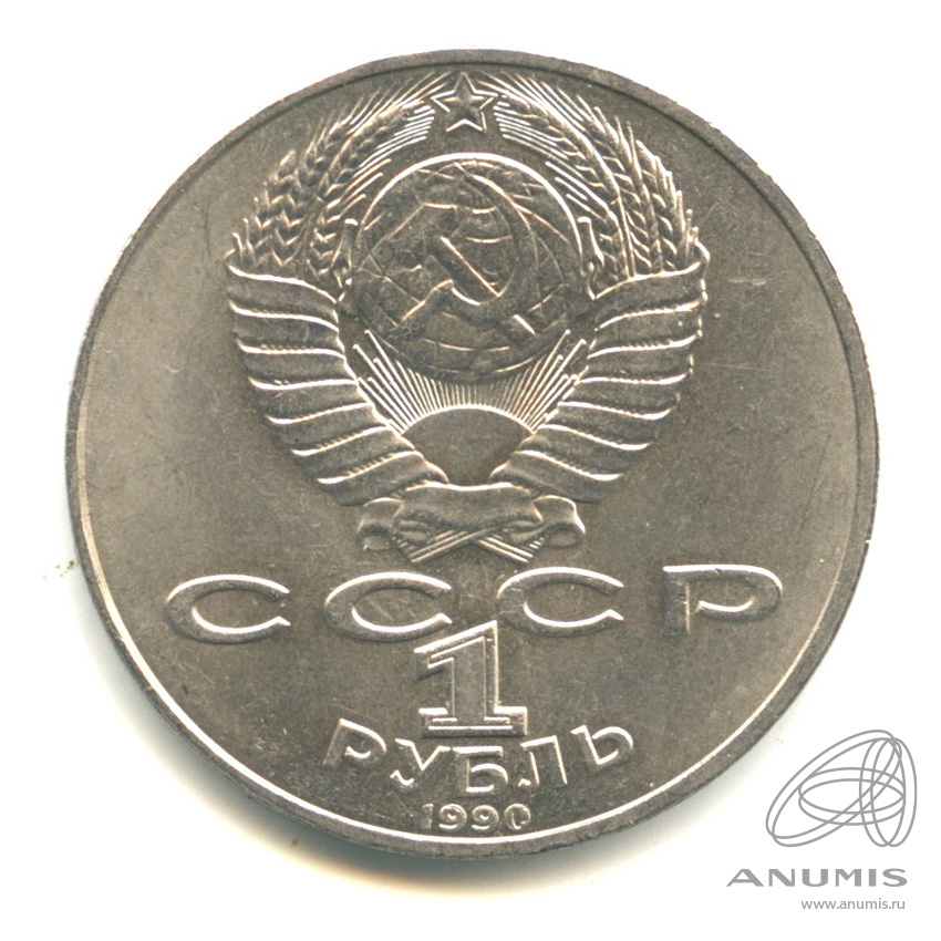 1 рубль 1990 — 150 лет со дня рождения П.И. Чайковского