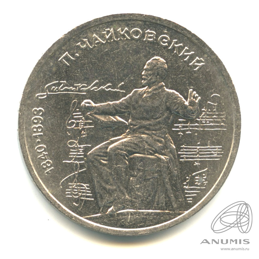 1 рубль 1990 — 150 лет со дня рождения П.И. Чайковского