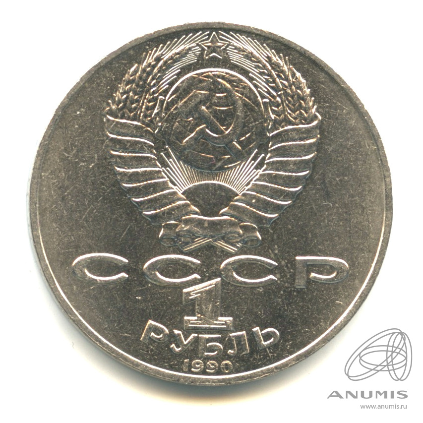 1 рубль 1990 — 150 лет со дня рождения П.И. Чайковского