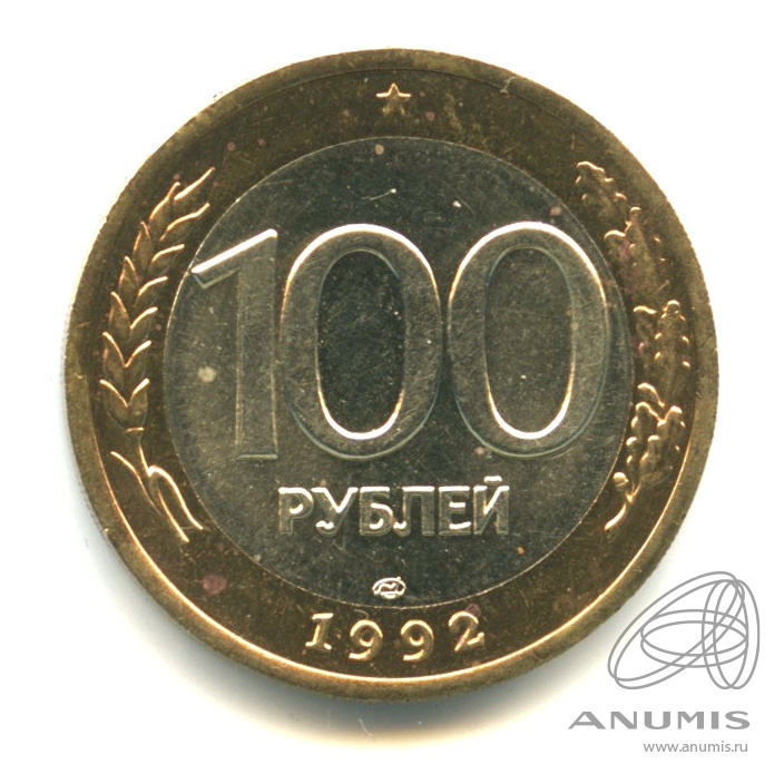 100 рублей 1992 ЛМД