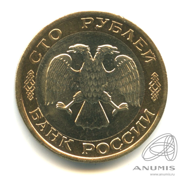 100 рублей 1992 ЛМД