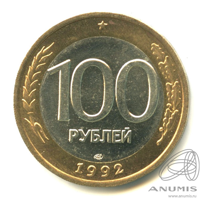 100 рублей 1992 ЛМД