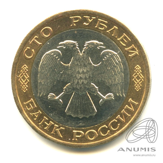 100 рублей 1992 ЛМД