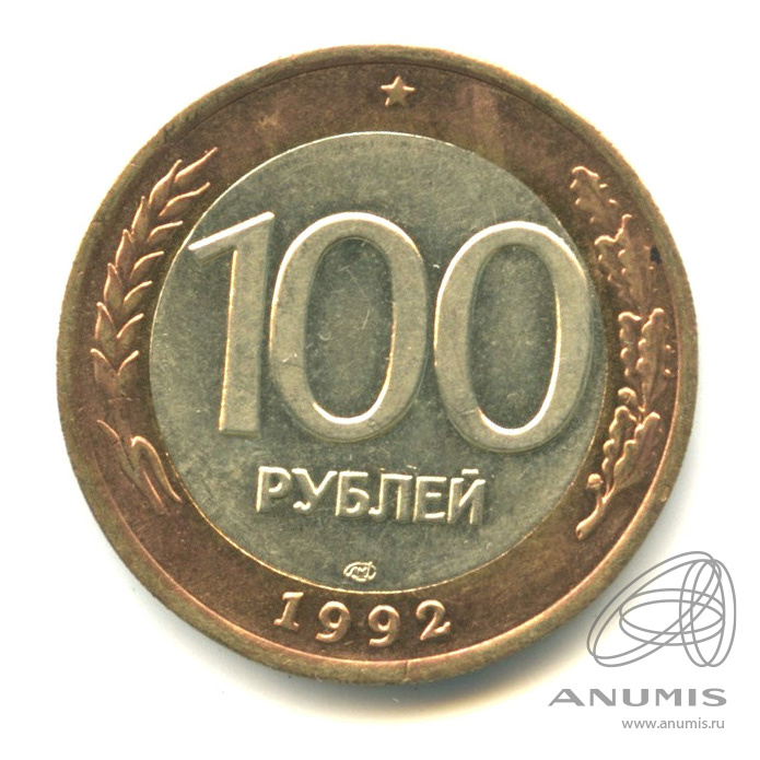 100 рублей 1992 ЛМД