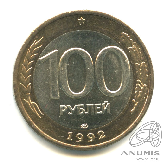 100 рублей 1992 ЛМД