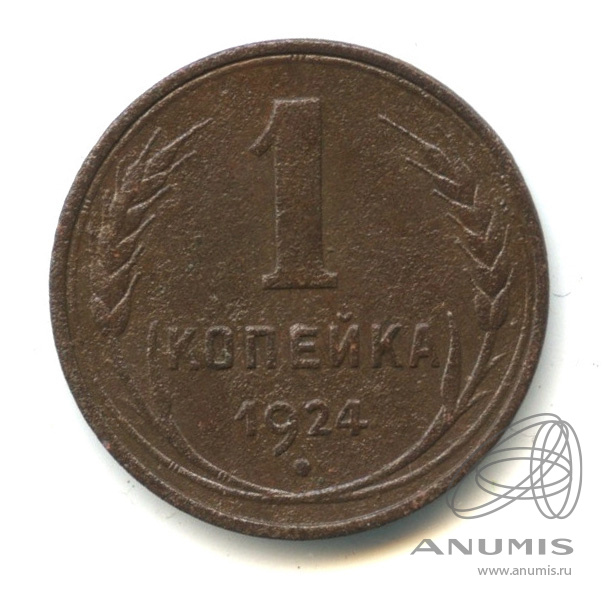 1 копейка 1924 — Гурт гладкий