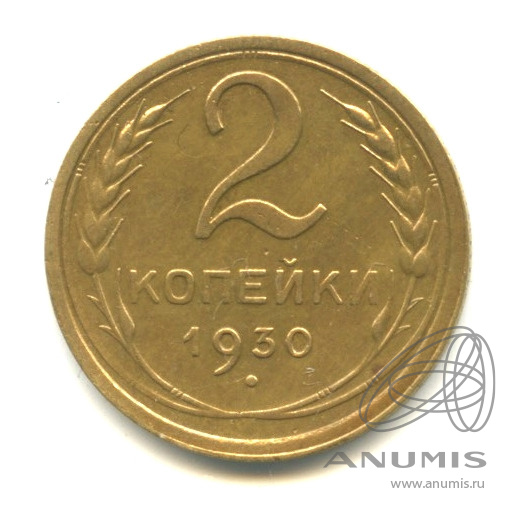 2 копейки 1930 — Венок 7 лент с круговой надписью