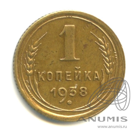 1 копейка 1938 — Венок 11 лент
