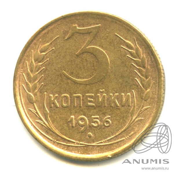 3 копейки 1956 — Венок 16 лент