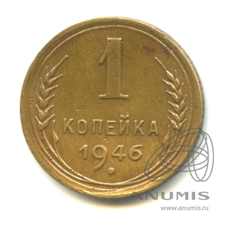 1 копейка 1946 — Венок 11 лент