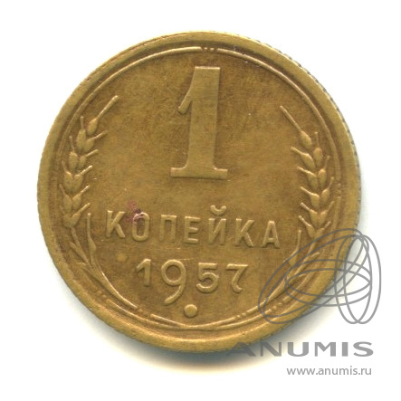 1 копейка 1957 — Венок 15 лент. Венок 15 лент (Венок 15 лент)
