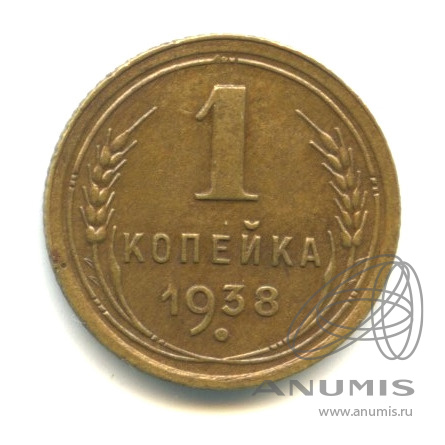 1 копейка 1938 — Венок 11 лент