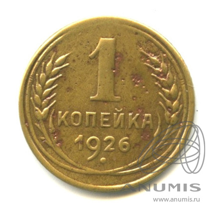 1 копейка 1926