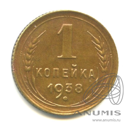 1 копейка 1938 — Венок 11 лент