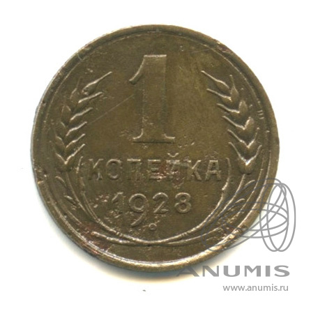 1 копейка 1928
