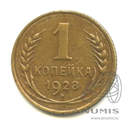 1 копейка 1928