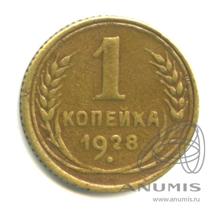 1 копейка 1928