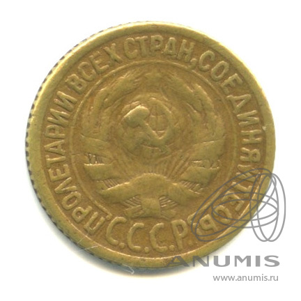1 копейка 1928