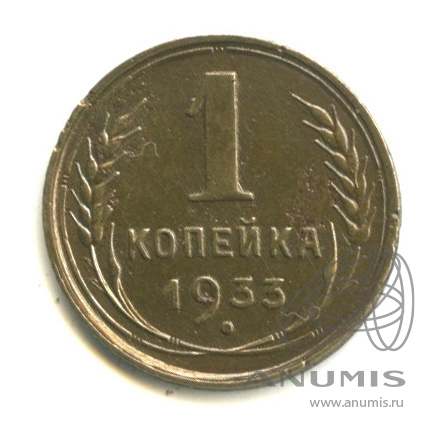 1 копейка 1933
