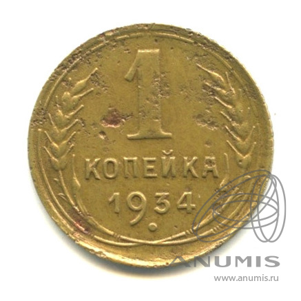 1 копейка 1934