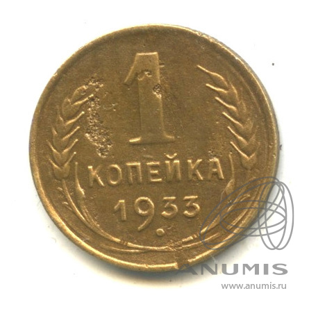 1 копейка 1933