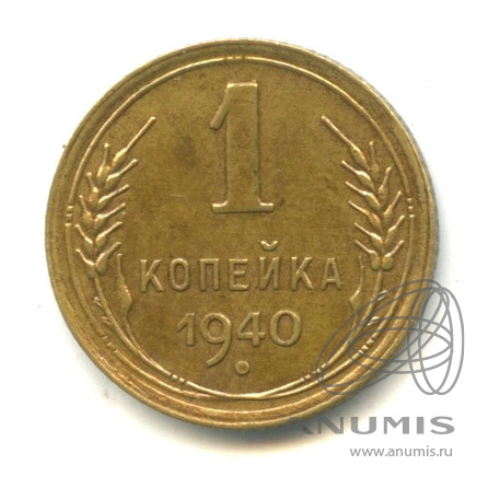 1 копейка 1940 — Венок 11 лент
