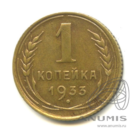 1 копейка 1933