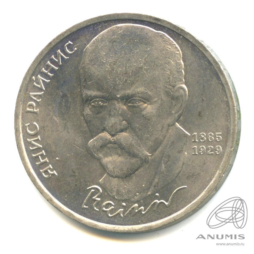 1 рубль 1990 — 125 лет со дня рождения Яниса Райниса