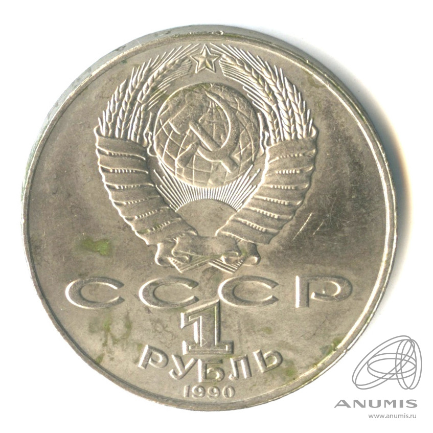 1 рубль 1990 — 125 лет со дня рождения Яниса Райниса