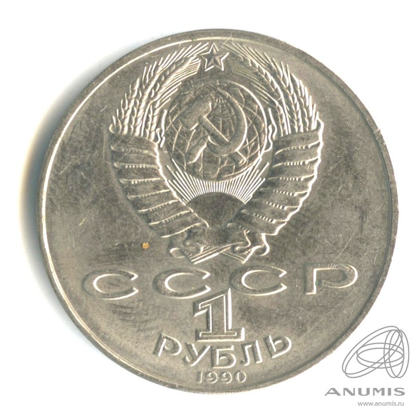 1 рубль 1990 — 130 лет со дня рождения А.П.Чехова