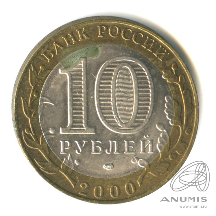 10 рублей 2000 СПМД — 55-я годовщина Победы в Великой Отечественной войне 1941-1945 гг