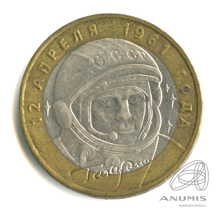 10 рублей 2001 ММД — 40-летие космического полета Ю.А. Гагарина
