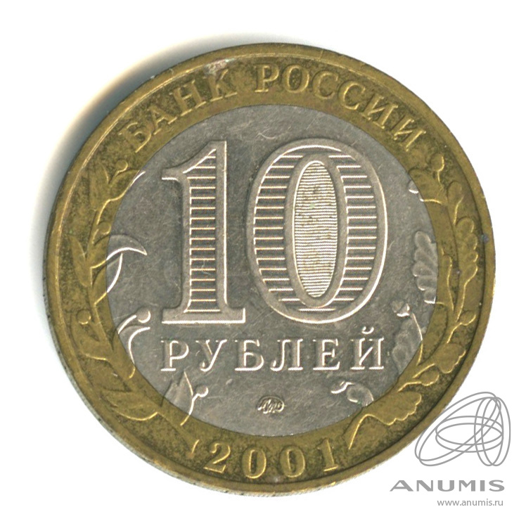 10 рублей 2001 ММД — 40-летие космического полета Ю.А. Гагарина
