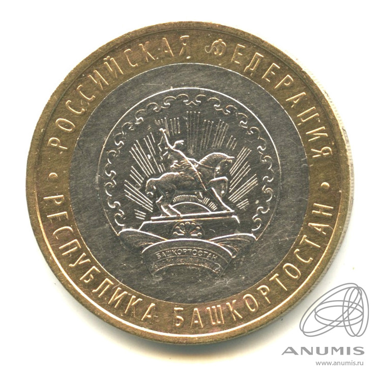 10 рублей 2007 ММД — Республика Башкортостан