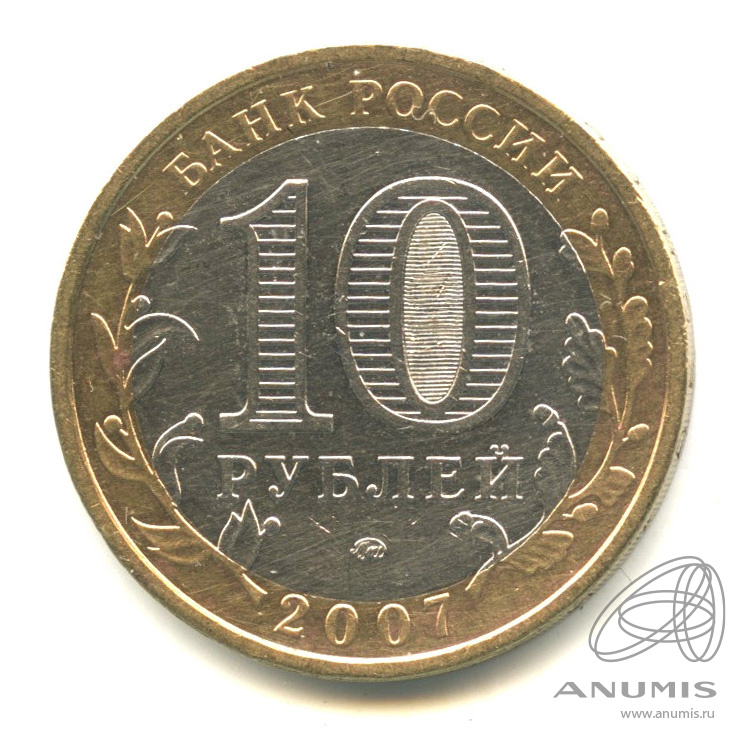 10 рублей 2007 ММД — Республика Башкортостан