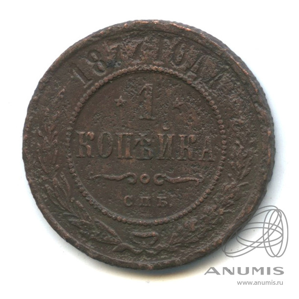 1 копейка 1877 СПБ