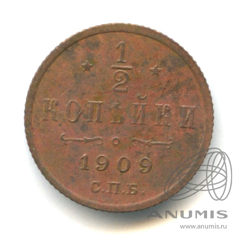 ½ копейки 1909 СПБ — Вензель Николая II