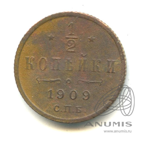 ½ копейки 1909 СПБ — Вензель Николая II
