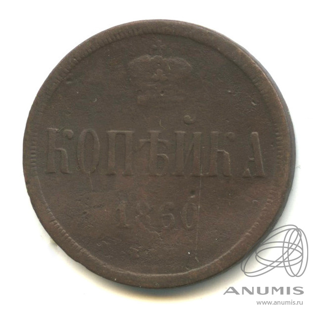 1 копейка 1860 ЕМ — Вензель Александра II